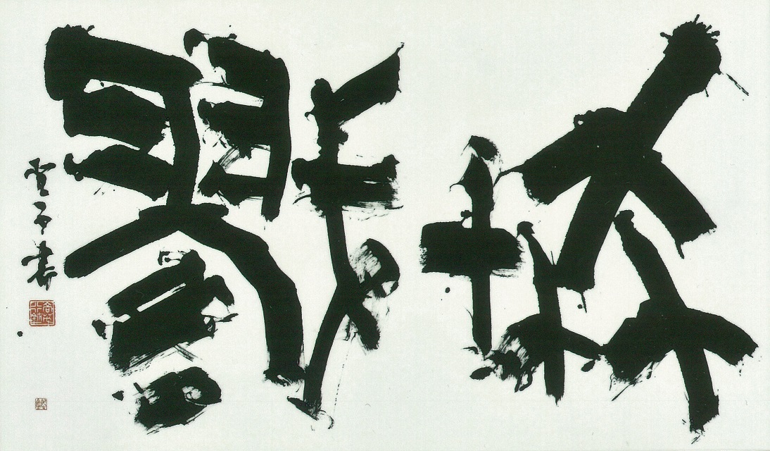 作品