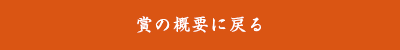 賞の概要へ戻る