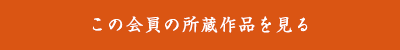 この会員の所蔵作品を見る
