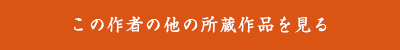 この作者の他の所蔵作品を見る