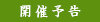 開催予告