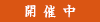 開催中