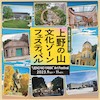 上野の山文化ゾーンフェスティバル2023