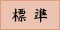 標準